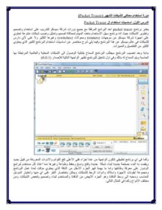 تحميل كتاب الدورة الكاملة لاستخدام برنامج ال Packet Tracer PDF