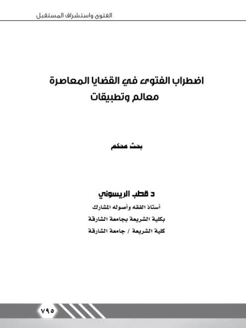 تحميل كتاب اضطراب الفتوى في القضايا المعاصرة معالم وتطبيقات لقطب الريسوني PDF قطب الريسوني