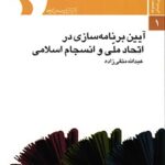 تحميل كتاب آئین برنامه سازی در اتحاد ملی و انسجام اسلامی لعبدالله متقی زاده PDF عبدالله متقی زاده