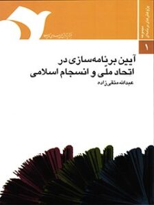 تحميل كتاب آئین برنامه سازی در اتحاد ملی و انسجام اسلامی لعبدالله متقی زاده PDF عبدالله متقی زاده