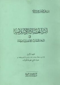 تحميل كتاب أثر الحضارة الإسلامية فى المجتمعات الإنسانية PDF عبدالقادر سيد عبدالرؤوف