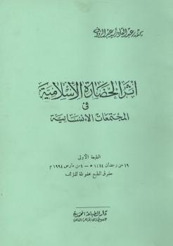 تحميل كتاب أثر الحضارة الإسلامية فى المجتمعات الإنسانية PDF عبدالقادر سيد عبدالرؤوف
