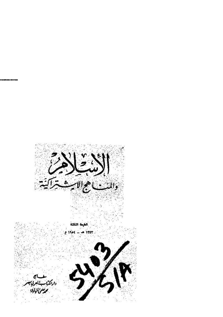 تحميل كتاب الإسلام والمناهج الإشتراكية PDF محمد الغزالي