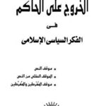 تحميل كتاب الخروج على الحاكم في الفكر السياسي الإسلامي PDF جمال الحسيني أبو فرحة