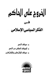 تحميل كتاب الخروج على الحاكم في الفكر السياسي الإسلامي PDF جمال الحسيني أبو فرحة