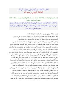 تحميل كتاب الاعتقاد والهداية إلى سبيل الرشاد على مذهب السلف وأصحاب الحديث PDF أحمد بن الحسين بن علي بن موسى البيهقي