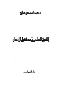 تحميل كتاب التنبؤ العلمى ومستقبل الإنسان PDF عبدالمحسن صالح