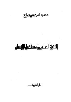 تحميل كتاب التنبؤ العلمى ومستقبل الإنسان PDF عبدالمحسن صالح