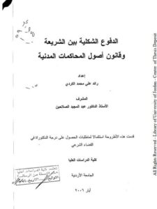 تحميل كتاب الدفوع الشكلية بين الشريعة و قانون أصول المحاكمات المدنية ل رائد علي محمد الكردي PDF