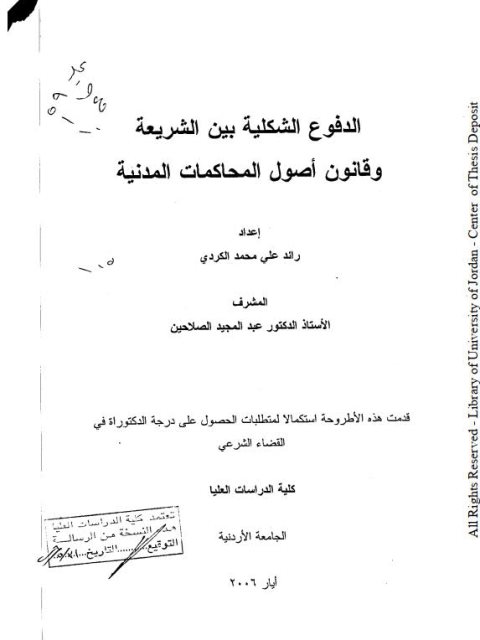 تحميل كتاب الدفوع الشكلية بين الشريعة و قانون أصول المحاكمات المدنية ل رائد علي محمد الكردي PDF