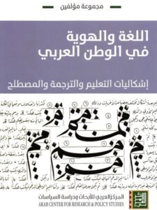 تحميل كتاب اللغة والهوية في الوطن العربي إشكاليات التعليم والترجمة والمصطلح مجموعة مؤلفين PDF