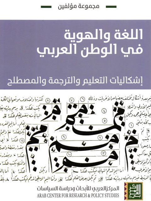 تحميل كتاب اللغة والهوية في الوطن العربي إشكاليات التعليم والترجمة والمصطلح مجموعة مؤلفين PDF