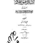 تحميل كتاب الإسلام و أصول الحكم بحث في الخلافة والحكومة في الإسلام ل علي عبد الرازق PDF