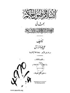 تحميل كتاب الإسلام و أصول الحكم بحث في الخلافة والحكومة في الإسلام ل علي عبد الرازق PDF