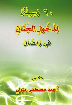 تحميل كتاب 60 وسيلة لدخول الجنان في رمضان ل د. أحمد مصطفى متولي PDF