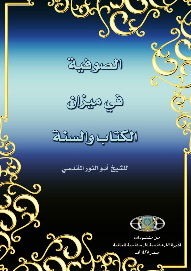 تحميل كتاب الصوفية في ميزان الكتاب والسنة للشيخ أبو النور المقدسي PDF عبد اللطيف موسى