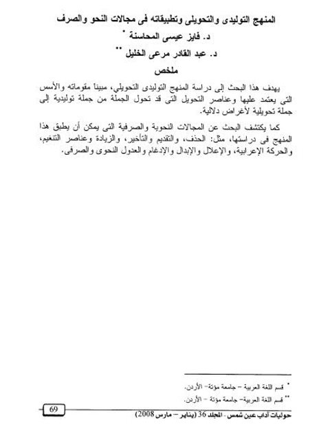 تحميل كتاب المنهج التوليدي والتحويلي وتطبيقاته في مجالات النحو والصرف لعبد القادر مرعي الخليل فايز عيسى المحاسنة PDF