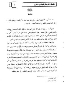 تحميل كتاب الشيعة الاثني عشرية وتحريف القرآن ل محمد عبد الرحمن السيف PDF