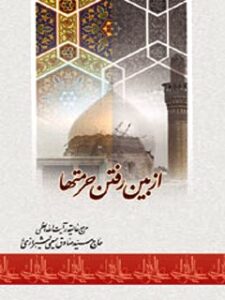 تحميل كتاب از بین رفتن حرمت ها PDF آیت الله العظمی حسینی