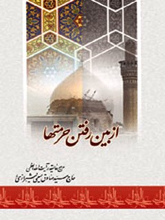 تحميل كتاب از بین رفتن حرمت ها PDF آیت الله العظمی حسینی