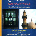 تحميل كتاب الدرر واللمع في بيان الصدق في الزهد والورع لعبد الوهاب بن أحمد الشعراني PDF