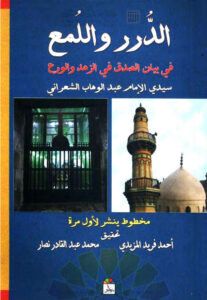 تحميل كتاب الدرر واللمع في بيان الصدق في الزهد والورع لعبد الوهاب بن أحمد الشعراني PDF