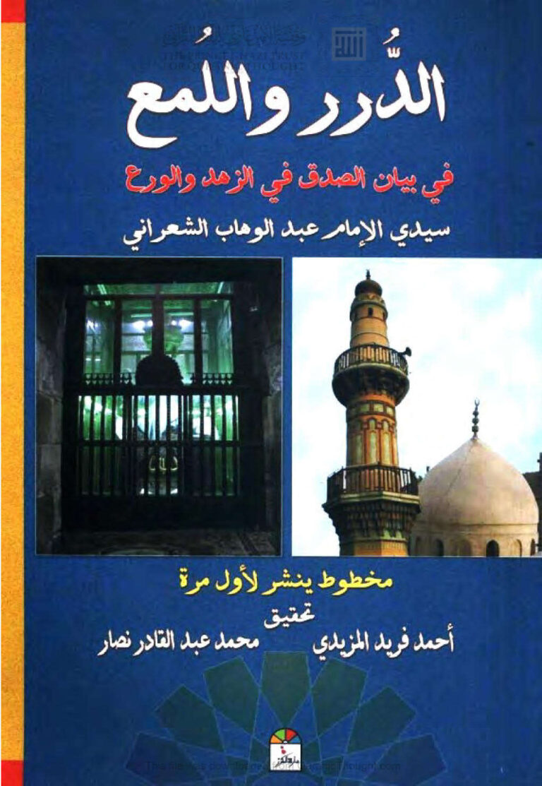 تحميل كتاب الدرر واللمع في بيان الصدق في الزهد والورع لعبد الوهاب بن أحمد الشعراني PDF