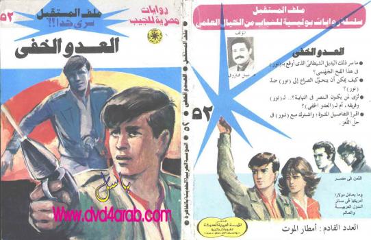 تحميل كتاب العدو الخفى – سلسلة ملف المستقبل PDF د.نبيل فاروق