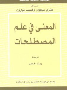 تحميل كتاب المعنى في علم المصطلحات ل هنري بيجوان وفيليب توارون PDF