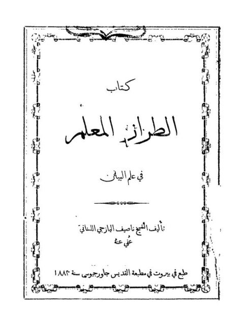 تحميل كتاب الطراز المعلم في علم البيان لليازجي ل ناصيف اليازجي اللسناني PDF