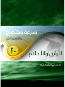 تحميل كتاب الرؤى والأحلام PDF عبد العزيز بن مرزوق الطريفي