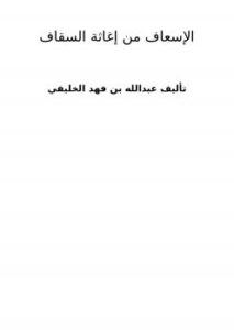 تحميل كتاب الإسعاف من إغاثة السقاف PDF عبدالله بن فهد الخليفي