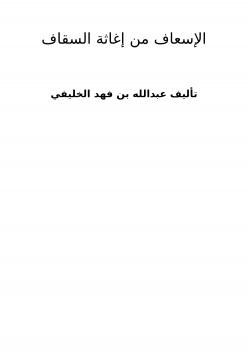 تحميل كتاب الإسعاف من إغاثة السقاف PDF عبدالله بن فهد الخليفي
