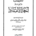 تحميل كتاب التعليقات على متن لمعة الاعتقاد ل عبد الله بن عبد الرحمن بن عبد الله الجبرين PDF