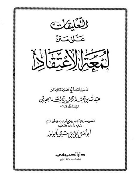 تحميل كتاب التعليقات على متن لمعة الاعتقاد ل عبد الله بن عبد الرحمن بن عبد الله الجبرين PDF