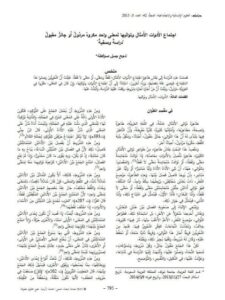 تحميل كتاب اجتماع الأدوات الأمثال وتواليها لمعنى واحد مكروه مرذول أو جائز مقبول دراسة وصفية ل ناجح جميل صوافطة PDF ناجح جميل صوافطة