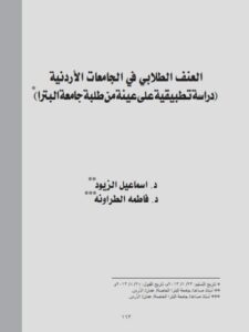 تحميل كتاب العنف الطلابي في الجامعات الأردنية (دراسة تطبيقية على عينة من طلبة جامعة البترا) ل إسماعيل الزيود وفاطمة الطراونة PDF