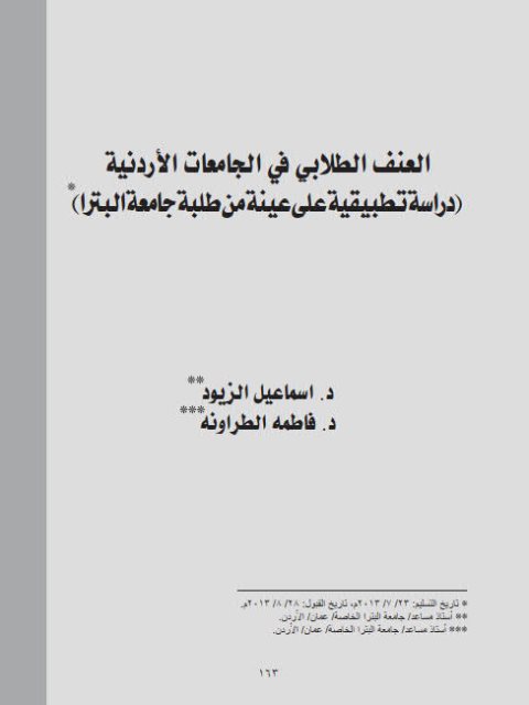 تحميل كتاب العنف الطلابي في الجامعات الأردنية (دراسة تطبيقية على عينة من طلبة جامعة البترا) ل إسماعيل الزيود وفاطمة الطراونة PDF