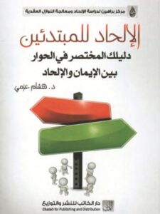 تحميل كتاب الإلحاد للمبتدئين دليلك المختصر في الحوار بين الإيمان والإلحاد ل هشام عزمي PDF