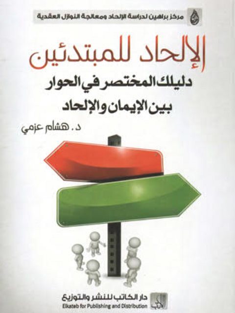 تحميل كتاب الإلحاد للمبتدئين دليلك المختصر في الحوار بين الإيمان والإلحاد ل هشام عزمي PDF
