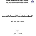 تحميل كتاب التخطيط لمكافحة الجريمة والتدريب PDF محمد أسعد عالم