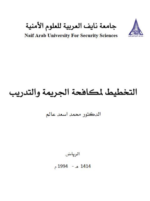 تحميل كتاب التخطيط لمكافحة الجريمة والتدريب PDF محمد أسعد عالم