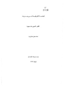 تحميل كتاب التقدير النحوي عند سيبويه PDF سعد حسن ضاروب