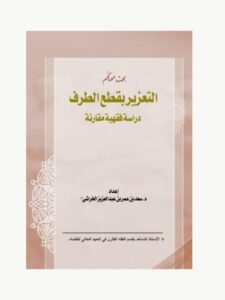 تحميل كتاب التعزير بقطع الطرف ل سعد بن عمر بن عبد العزيز الخراشي PDF