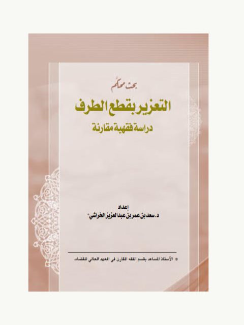تحميل كتاب التعزير بقطع الطرف ل سعد بن عمر بن عبد العزيز الخراشي PDF
