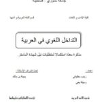 تحميل كتاب التداخل اللغوي في العربية لزينب مخلوفي PDF زينب مخلوفي