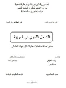 تحميل كتاب التداخل اللغوي في العربية لزينب مخلوفي PDF زينب مخلوفي