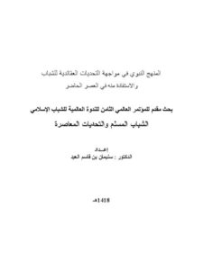 تحميل كتاب المنهج النبوي في مواجهة التحديات العقائدية للشباب والاستفادة منه في الوقت الحاضر PDF سليمان بن قاسم العيد