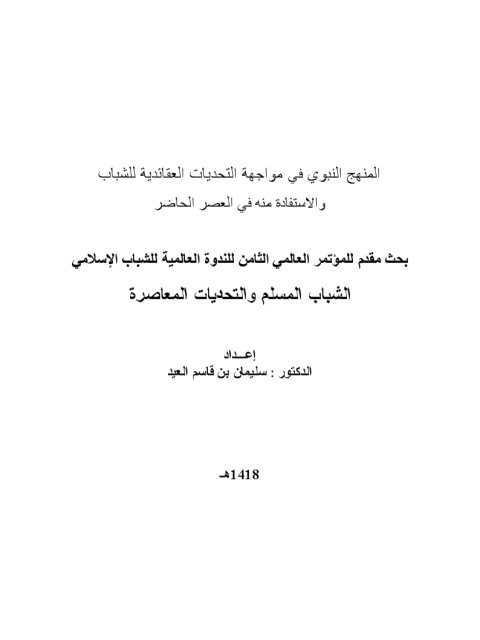 تحميل كتاب المنهج النبوي في مواجهة التحديات العقائدية للشباب والاستفادة منه في الوقت الحاضر PDF سليمان بن قاسم العيد