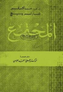 تحميل كتاب المجتمع الأول رم ماكيفر و شارلز بيجلا PDF رم ماكيفر و شارلز بيجلا